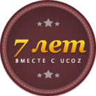 7 лет компании uCoz